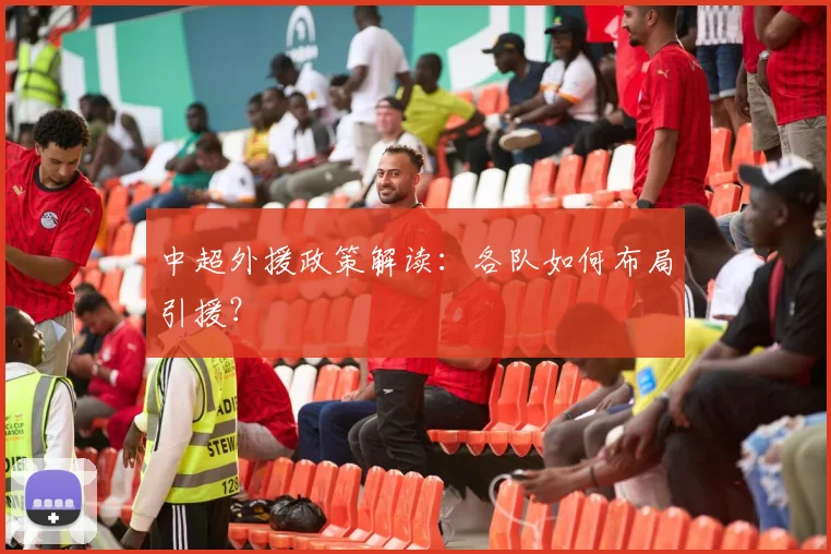 中超外援政策解读：各队如何布局引援？