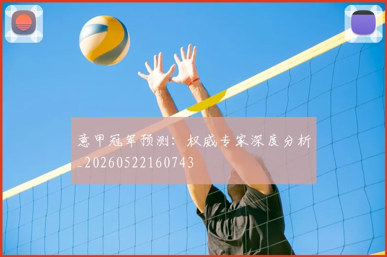 意甲冠军预测：权威专家深度分析_20260522160743
