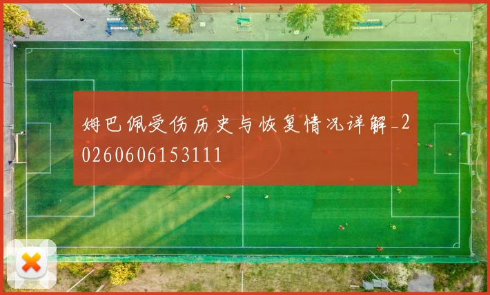 姆巴佩受伤历史与恢复情况详解_20260606153111