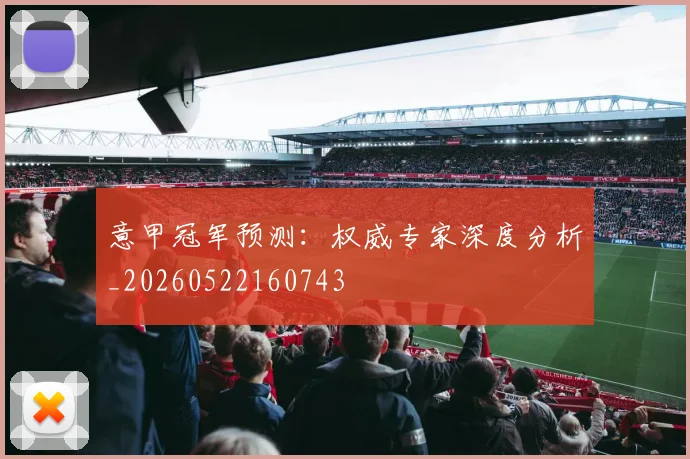意甲冠军预测：权威专家深度分析_20260522160743