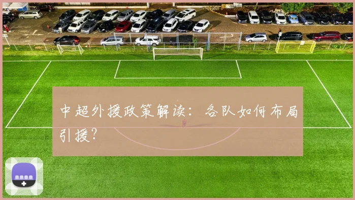 中超外援政策解读：各队如何布局引援？