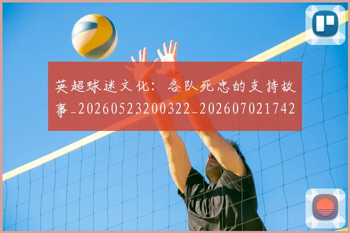 英超球迷文化：各队死忠的支持故事_20260523200322_20260702174201
