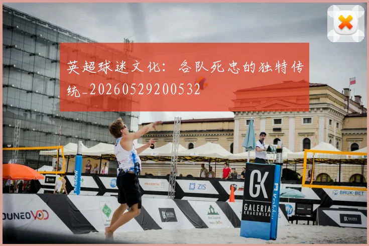 英超球迷文化：各队死忠的独特传统_20260529200532